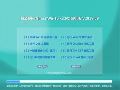 ѻ԰Ghost Win10 X32λ װv2018.09(⼤)