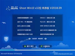 ȼGhost Win10 x32 ´2018.09(Լ)