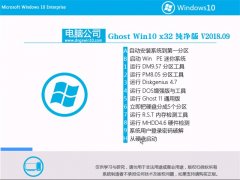 电脑公司Ghost Win10 x32位 好用纯净版V201809(激活版)