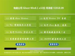 电脑公司Ghost Win8.1 X32 安全纯净版2018v09(完美激活)