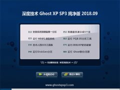深度技术GHOST XP SP3 稳定纯净版【v2018.09】