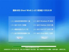 ľGhost Win8.1 (32λ) 䴿V201809(⼤)