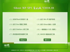 ԱGHOST XP SP3 ѡװ桾v2018.10