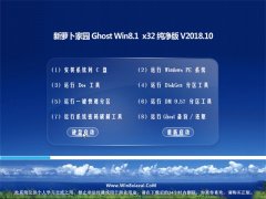 新萝卜家园Ghost Win8.1 x32位 万能纯净版v2018年10月(免激活)