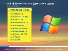 ܲ԰GHOST WIN7 x64λ װV201810(輤)