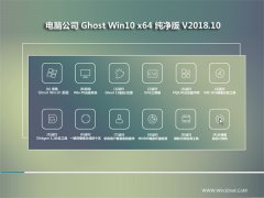 电脑公司Ghost Win10 (X64) 特别纯净版2018年10月(激活版)