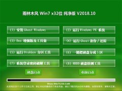 雨林木风GHOST WIN7 x32 最新纯净版v2018.10月(免激活)