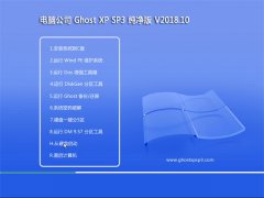 Թ˾GHOST XP SP3 װ桾v201810¡