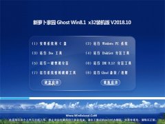 新萝卜家园Ghost Win8.1 X32 好用装机版v2018年10月(无需激活)