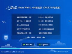 深度技术Ghost Win8.1 64位 官方装机版2018V10(自动激活)