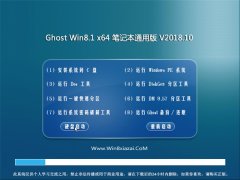 系统之家Ghost Win8.1 x64 笔记本通用版2018V10(免激活)
