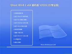 ϾϵͳGhost Win8.1 (64λ) ȫװ2018.10(⼤)