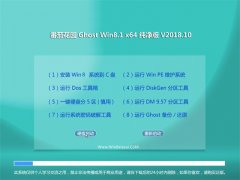 ѻ԰Ghost Win8.1 (64λ) ٴ201810(輤)