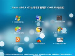 2345系统Ghost Win8.1 X32 笔记本通用版V201810(激活版)