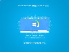 ȼ Ghost Win7 64λ 콢 v2018.10(輤)