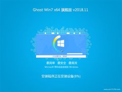 ϵͳGHOST WIN7 64λ ͥ콢 v201811(輤)