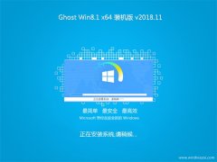 йشGhost Win8.1 X64 ȫװV201811(Լ)