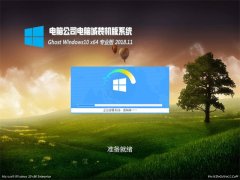 Թ˾Ghost Win10 (X64) Զ רҵ v2018.11