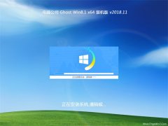 Թ˾Ghost Win8.1 (X64) װװ2018v11()