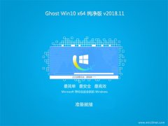 小白系统Ghost Win10 X64位 最新纯净版2018.11(绝对激活)