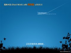 雨林木风Ghost Win8.1x86 推荐纯净版V2018年11月(无需激活)