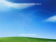 电脑公司GHOST WIN7x86 万能纯净版2018.11月(免激活)