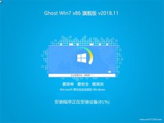 ײGHOST Win7x86 ȶ콢 2018v11()