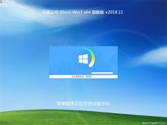 Թ˾GHOST WIN7 64λ 콢v2018.11()