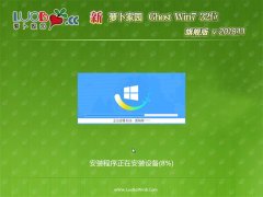 新萝卜家园GHOST Win7x86 办公旗舰版 v201811(免激活)