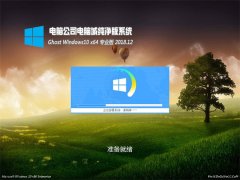 Թ˾Ghost Win10 x64 ٷv2018.12()