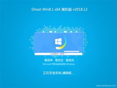 2345ϵͳGhost Win8.1 (64λ) ȫװV201812()