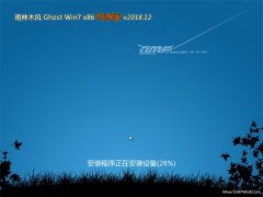 雨林木风GHOST Win7x86 稳定纯净版2018v12(永久激活)