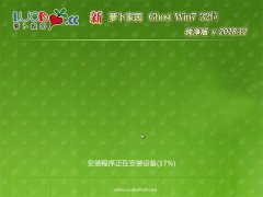 新萝卜家园GHOST Win7x86 家庭纯净版v201812(免激活)