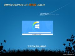 ľGhost Win8.1 x64λ ȫװV2018.12()