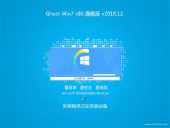 老毛桃GHOST Win7x86 全新旗舰版 2018V12(激活版)