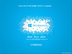 ë Ghost Win10 x86 ҵ 2018v12 (Լ)