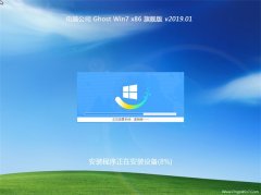 电脑公司GHOST Win7x86 快速旗舰版 2019v01(完美激活)