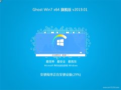 СϵͳGHOST WIN7 (64λ) 콢 2019.01(輤)