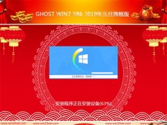 999Ghost Win7 x86 2019Ԫ콢(Զ)