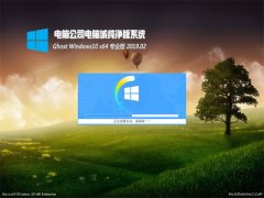 Թ˾Ghost Win10 X64λ V201902(Զ)