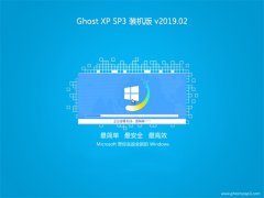 中关村GHOST XP SP3 稳定装机版【V2019年02月】