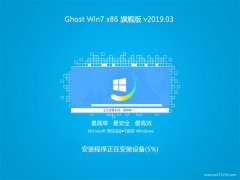 系统之家GHOST Win7x86 稳定旗舰版 2019V03(绝对激活)