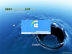 ȼGhost Win10x86 ܴv2019.03(輤)