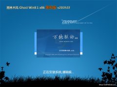 雨林木风Ghost Win8.1x86 最新装机版V2019.03月(完美激活)