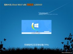 雨林木风GHOST Win7x86 完美旗舰版 V2019.03月(自动激活)