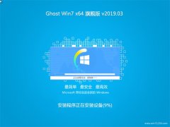 ϵͳ֮GHOST WIN7 (64λ) ͨ콢 V2019.03(⼤)