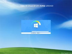 Թ˾GHOST XP SP3 䴿桾2019V03