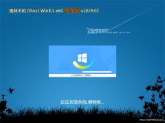 雨林木风Ghost Win8.1 (64位) 多驱动纯净版2019v03(完美激活)
