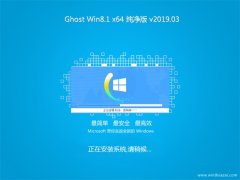 ϵͳ֮Ghost Win8.1 64λ ȫ´v2019.03(⼤)