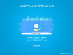 系统之家Ghost Win10 (64位) 快速纯净版2019V04(自动激活)